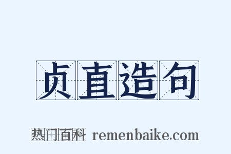 贞直造句是什么意思的图片